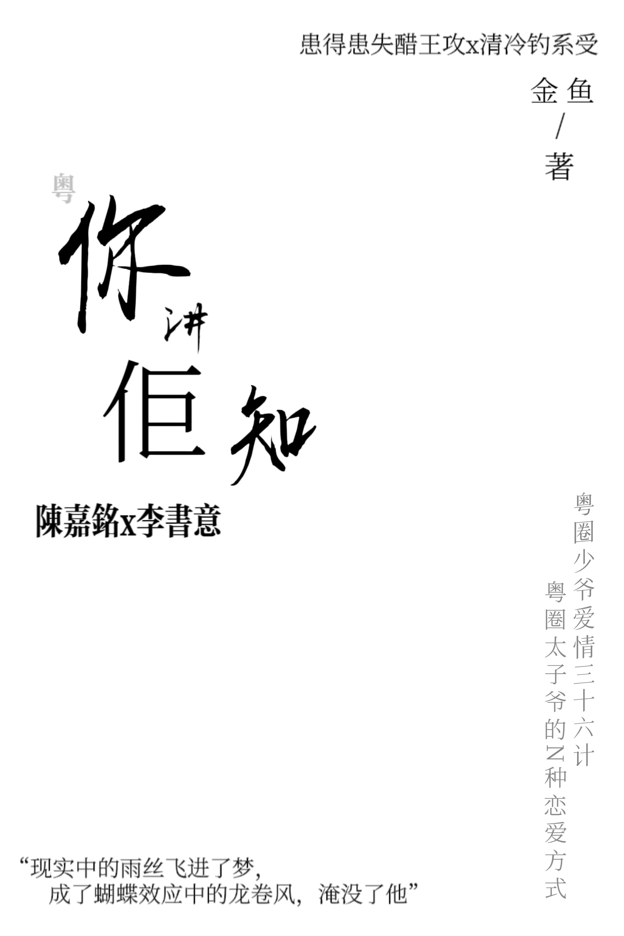 你讲佢知