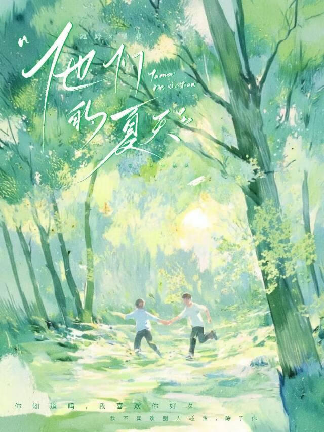 他们的夏天