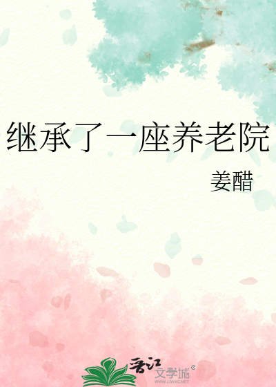 继承了一座养老院