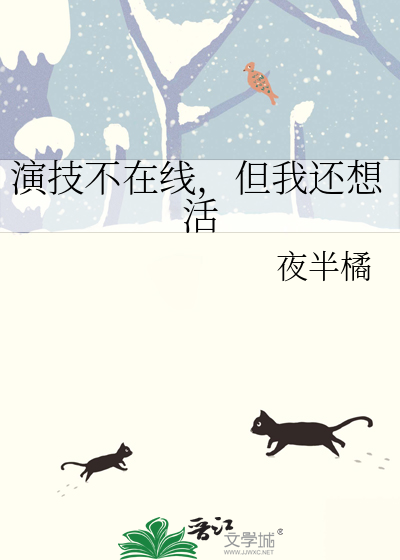 演技不在线，但我还想活