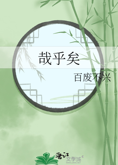 哉乎矣