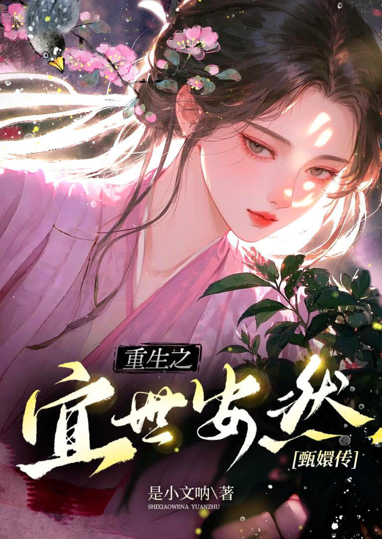 [甄嬛传]重生之宜世安然