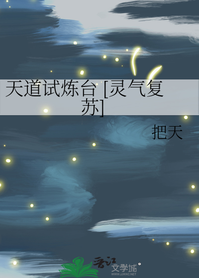 天道试炼台 [灵气复苏]
