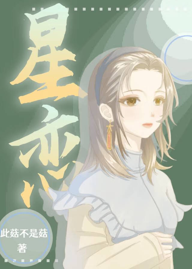 星恋