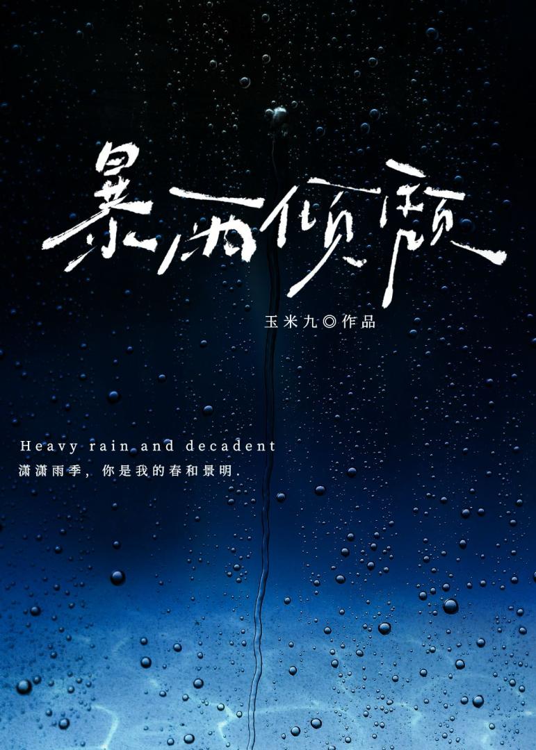 暴雨倾颓