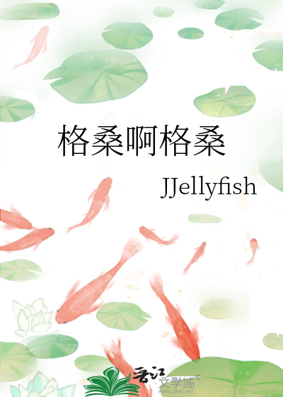 格桑啊格桑