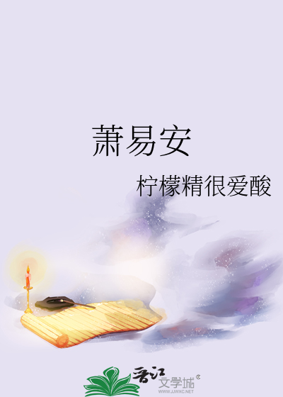 萧易安