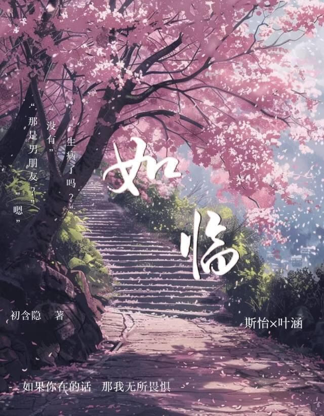 如临