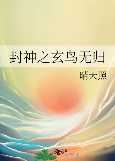 封神之玄鸟无归