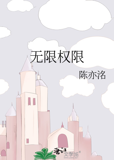 无限权限