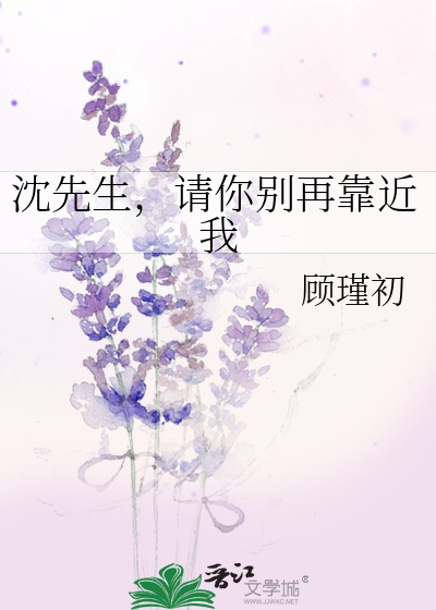 沈先生，请你别再靠近我