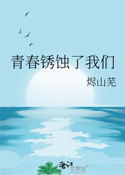 青春锈蚀了我们