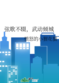 弦歌不辍，武动倾城