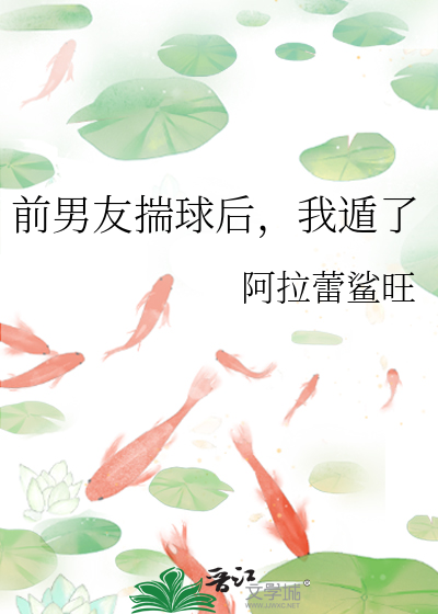 前男友揣球后，我遁了