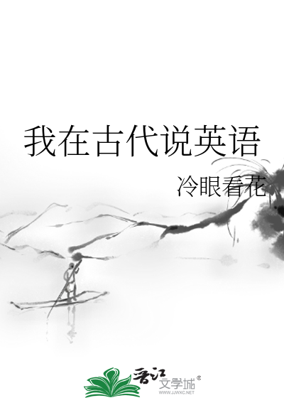 我在古代说英语