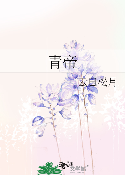 青帝
