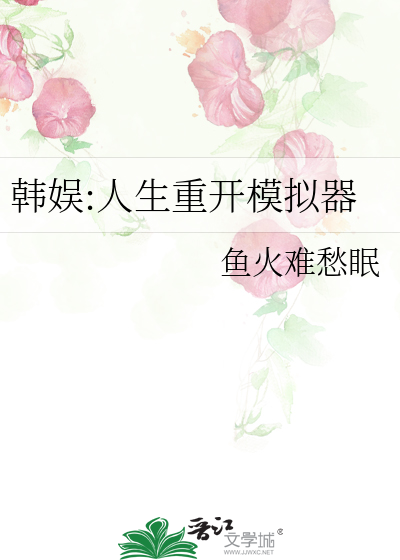 韩娱:人生重开模拟器