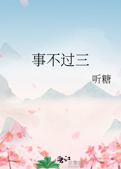 事不过三