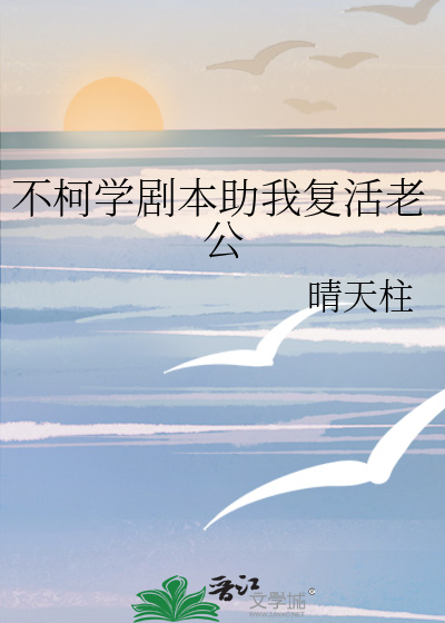 不柯学剧本助我复活老公