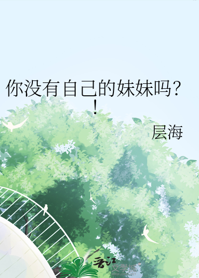 你没有自己的妹妹吗？！