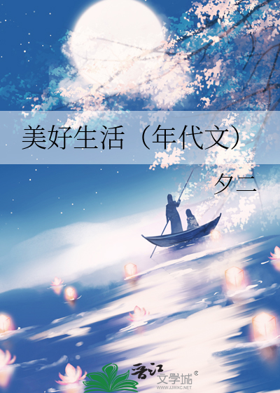 美好生活（年代文）