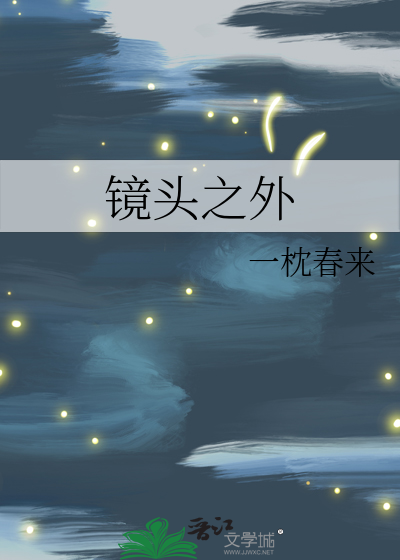 镜头之外