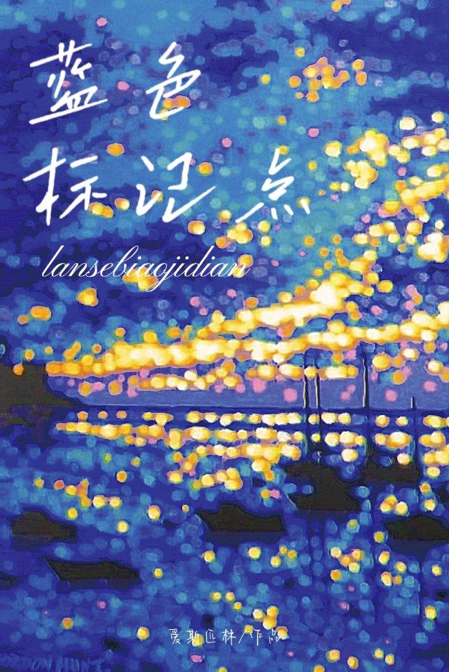 蓝色标记点