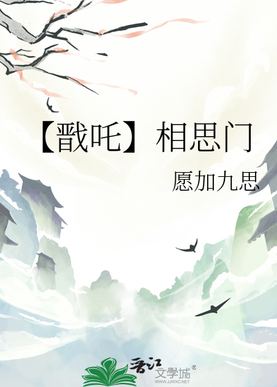 【戬吒】相思门