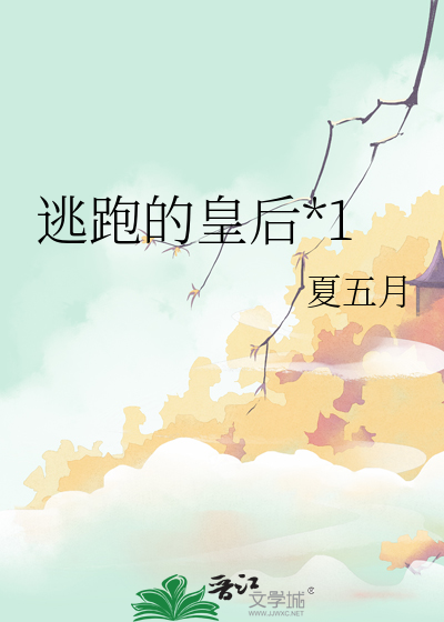 逃跑的皇后*1