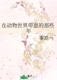 在动物世界带崽的那些年