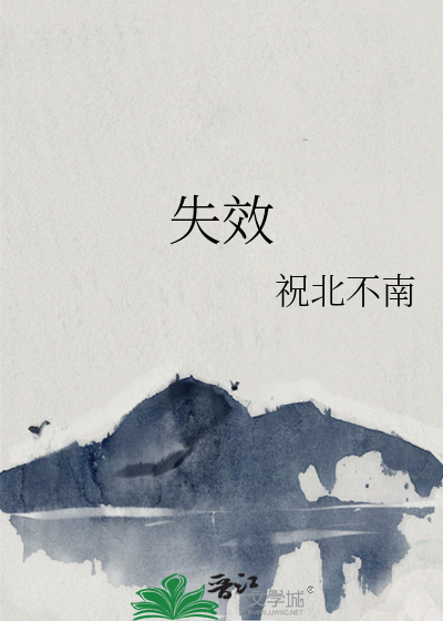 失效