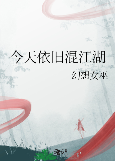 今天依旧混江湖