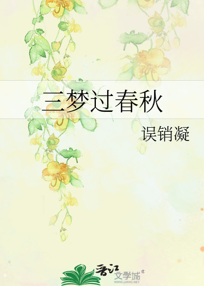 三梦过春秋