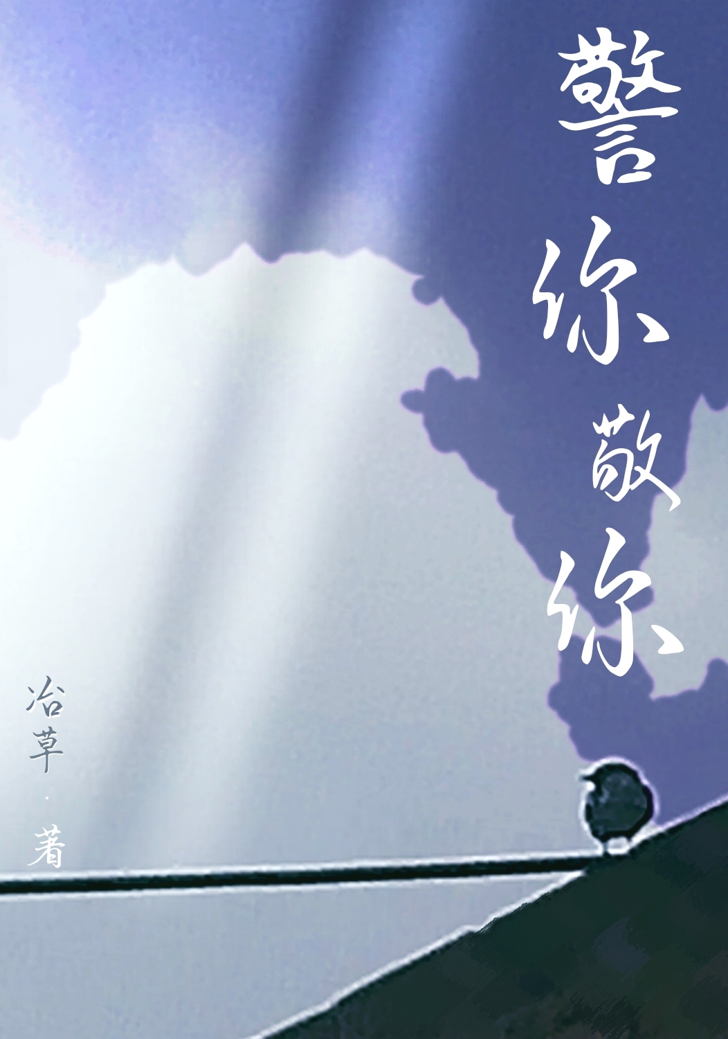 警你敬你
