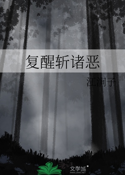 复醒斩诸恶