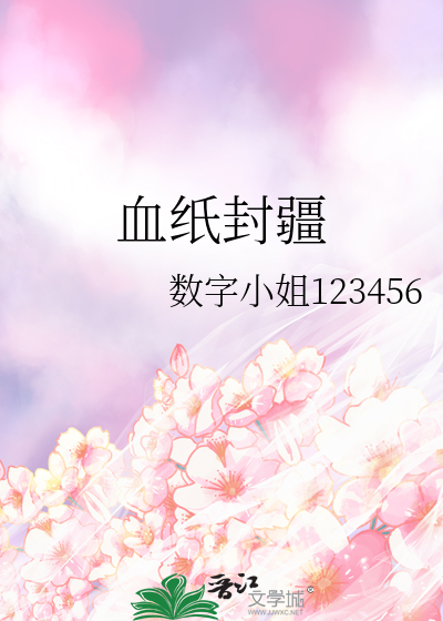 血纸封疆