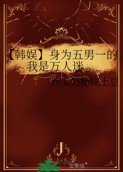 【韩娱】身为五男一的我是万人迷。