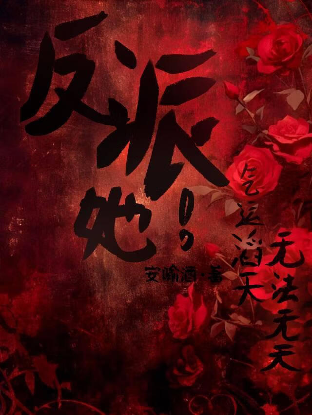 反派，她！气运滔天，无法无天～
