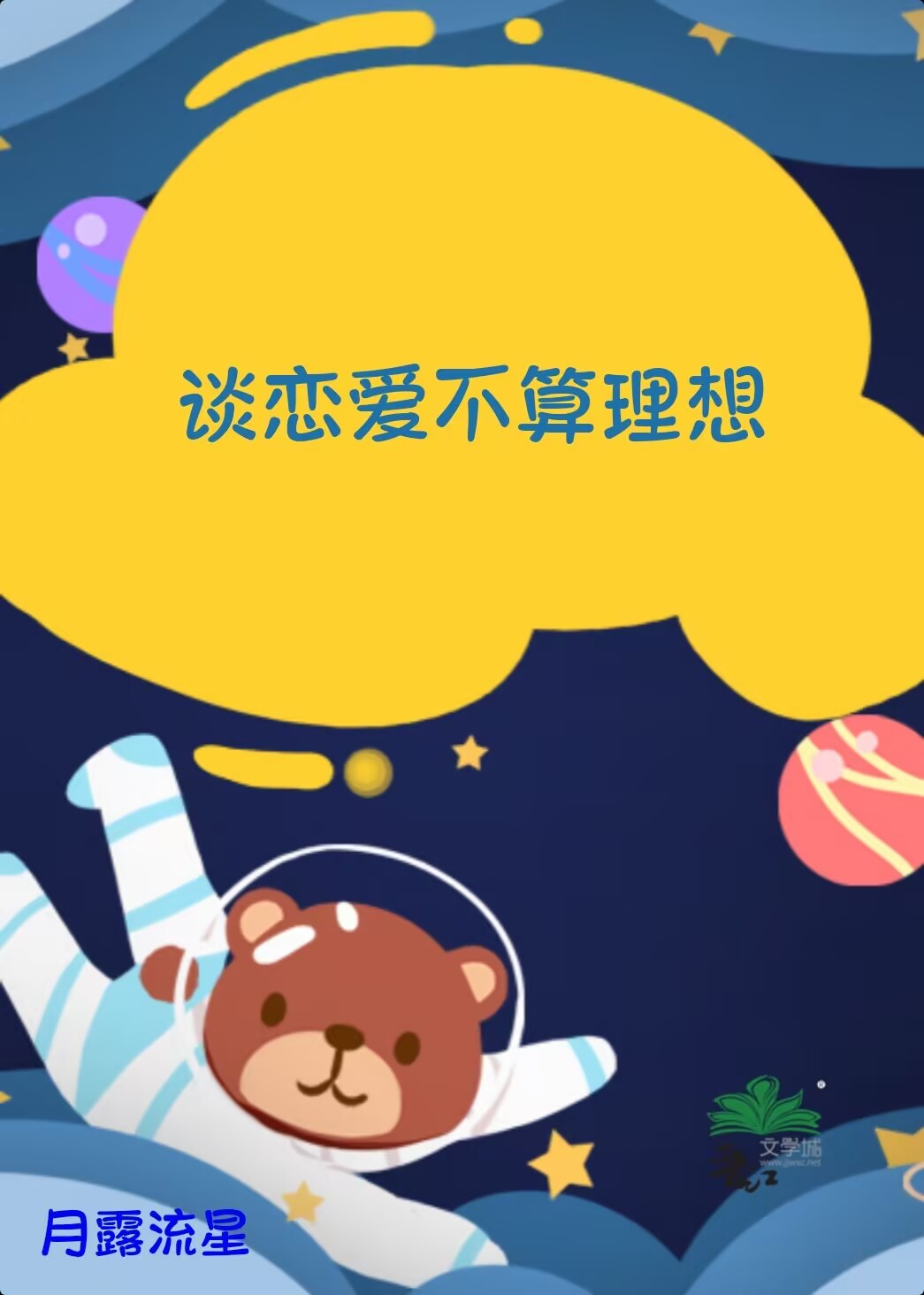 谈恋爱不算理想