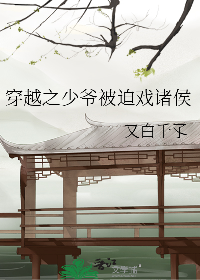 穿越之少爷被迫戏诸侯