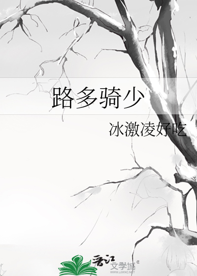 路多骑少
