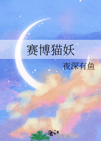 赛博猫妖