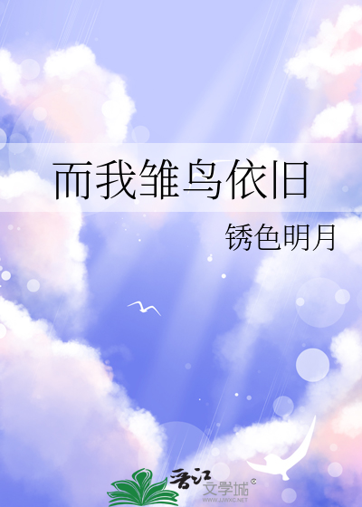 而我雏鸟依旧