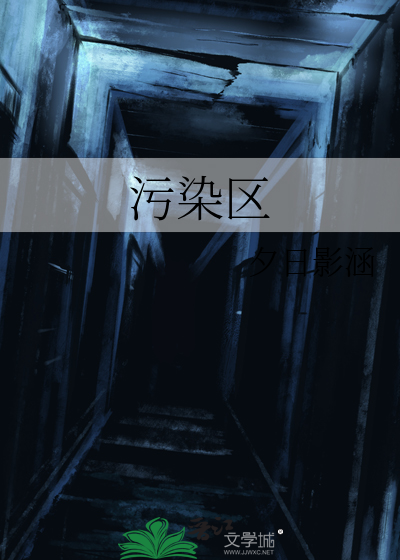 污染区