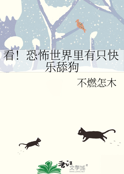 看！恐怖世界里有只快乐舔狗