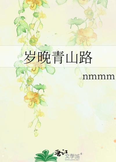 岁晚青山路