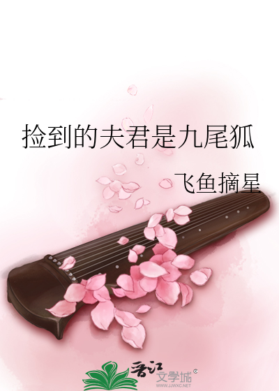 捡到的夫君是九尾狐