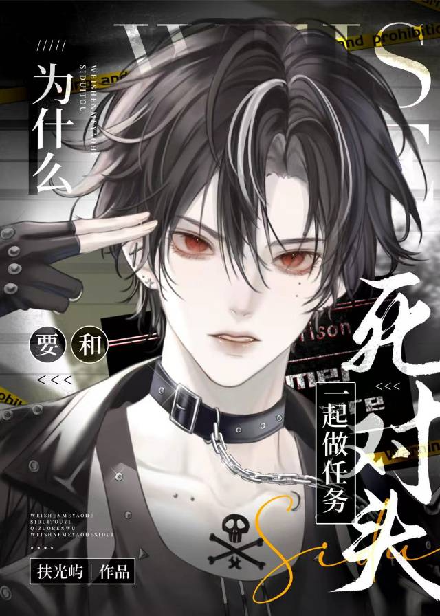 为什么要和死对头一起做任务[快穿]