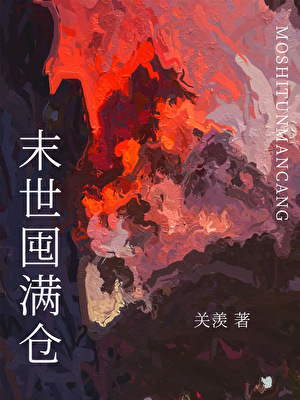 末世囤满仓
