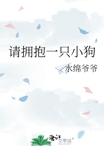 请拥抱一只小狗